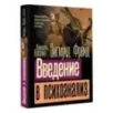 Введение в психоанализ Введение в психоанализ