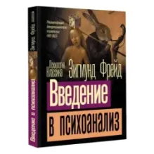 Введение в психоанализ
