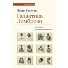 Галактика Ломброзо или Теория «человека преступного»