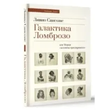 Галактика Ломброзо или Теория «человека преступного»