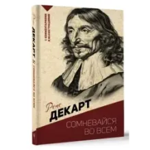 Сомневайся во всем. С комментариями и иллюстрациями