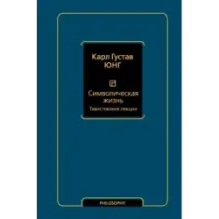 Символическая жизнь. Тавистокские лекции (т. 1)