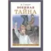 Военная тайна Военная тайна