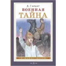 Военная тайна