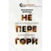 Не перегори. Как не потерять интерес к жизни и работе