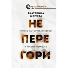 Не перегори. Как не потерять интерес к жизни и работе