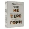 Не перегори. Как не потерять интерес к жизни и работе