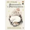 Обнимашки с мурозданием. Теплые сказки о счастье, душевном уюте и звездах, которые дарят надежду