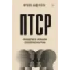ПТСР. Руководство по проработке психологических травм