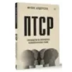 ПТСР. Руководство по проработке психологических травм