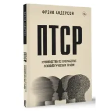 ПТСР. Руководство по проработке психологических травм