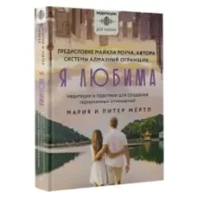 Я любима. Система Алмазный Огранщик медитации и практики для создания гармоничных отношений