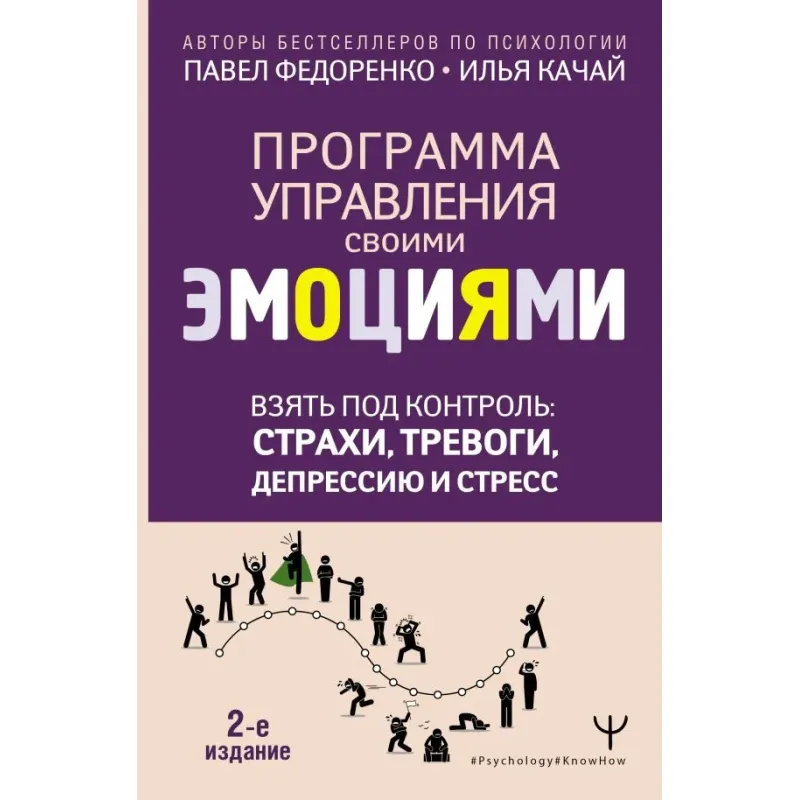 Взять под контроль страхи, тревоги, депрессию и стресс. Программа управления своими эмоциями. 2-е издание