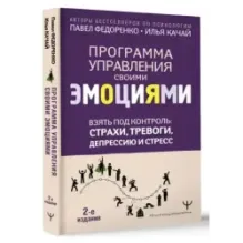 Взять под контроль страхи, тревоги, депрессию и стресс. Программа управления своими эмоциями. 2-е издание