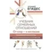 Учебник семейных отношений. От ссор — к согласию. Минимизируйте ссоры, научитесь взаимопониманию и не потеряйте себя