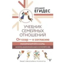 Учебник семейных отношений. От ссор — к согласию. Минимизируйте ссоры, научитесь взаимопониманию и не потеряйте себя