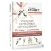 Учебник семейных отношений. От ссор — к согласию. Минимизируйте ссоры, научитесь взаимопониманию и не потеряйте себя