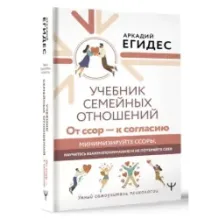 Учебник семейных отношений. От ссор — к согласию. Минимизируйте ссоры, научитесь взаимопониманию и не потеряйте себя