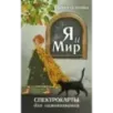 Спектрокарты для самопознания. Я и Мир Спектрокарты для самопознания. Я и Мир