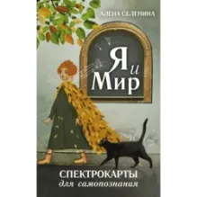 Спектрокарты для самопознания. Я и Мир