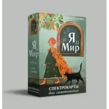 Спектрокарты для самопознания. Я и Мир