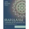 Мандалы тольтекской мудрости путь к личной свободе Мандалы тольтекской мудрости путь к личной свободе