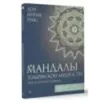 Мандалы тольтекской мудрости путь к личной свободе Мандалы тольтекской мудрости путь к личной свободе