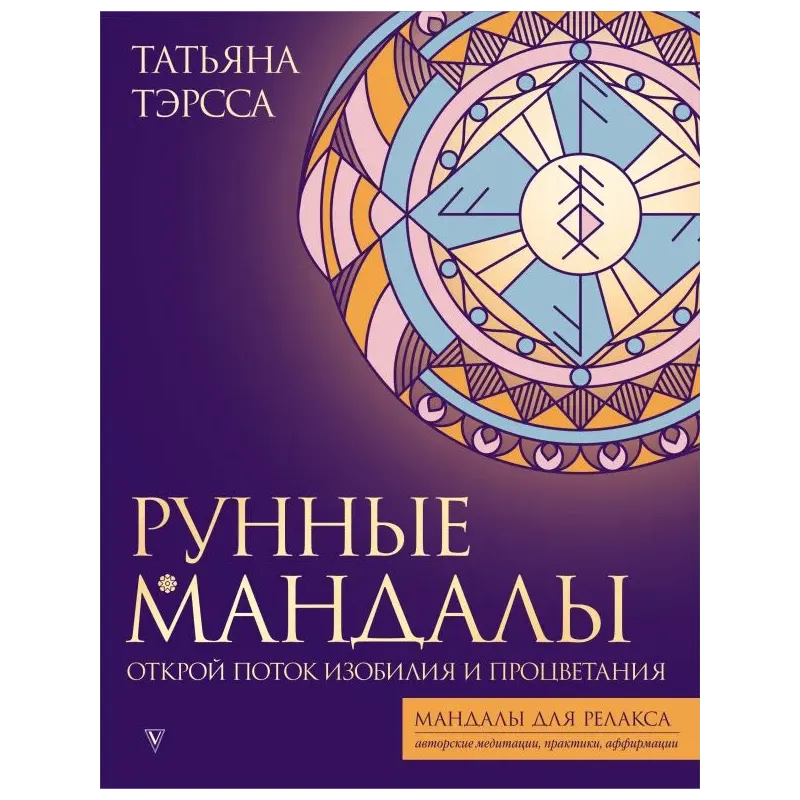 Рунные мандалы открой поток изобилия и процветания