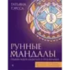 Рунные мандалы открой поток изобилия и процветания