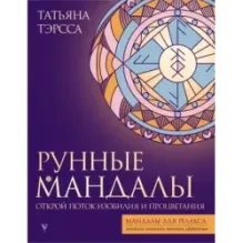 Рунные мандалы открой поток изобилия и процветания