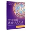 Рунные мандалы открой поток изобилия и процветания