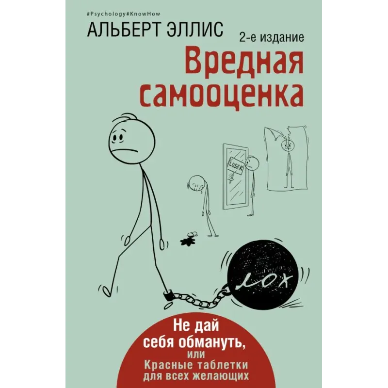 Вредная самооценка. Не дай себя обмануть, или Красные таблетки для всех желающих. 2-е издание