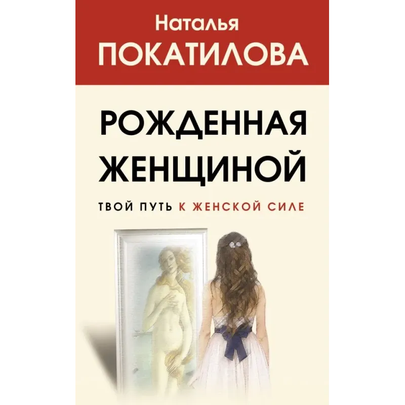 Рожденная женщиной. Твой путь к женской силе