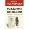 Рожденная женщиной. Твой путь к женской силе