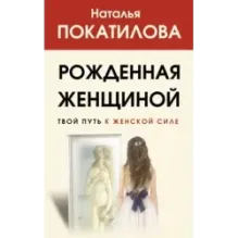 Рожденная женщиной. Твой путь к женской силе
