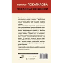 Рожденная женщиной. Твой путь к женской силе