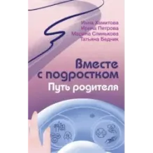 Вместе с подростком. Путь родителя