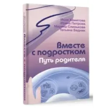 Вместе с подростком. Путь родителя