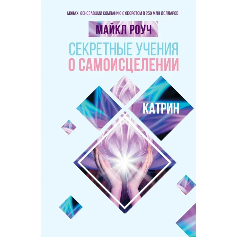 Секретные учения о самоисцелении. Катрин Секретные учения о самоисцелении. Катрин