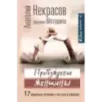 Пробуждение женщины. 17 мудрых уроков счастья и любви