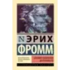 Анатомия человеческой деструктивности Анатомия человеческой деструктивности