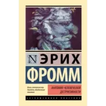 Анатомия человеческой деструктивности
