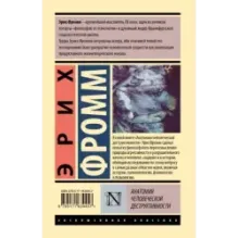 Анатомия человеческой деструктивности