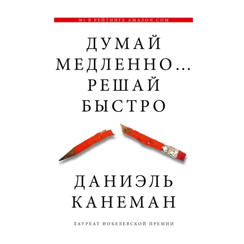 Думай медленно... решай быстро