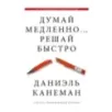 Думай медленно... решай быстро