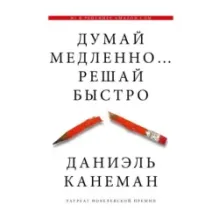 Думай медленно... решай быстро