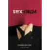 SEX-леди. Старайся для себя, а не для него