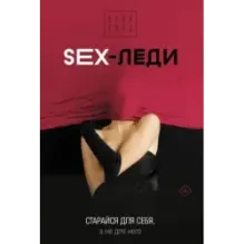 SEX-леди. Старайся для себя, а не для него
