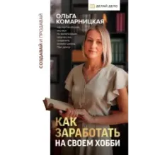 Создавай и продавай. Как заработать на своем хобби
