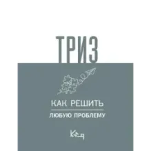 ТРИЗ. Как решить любую проблему